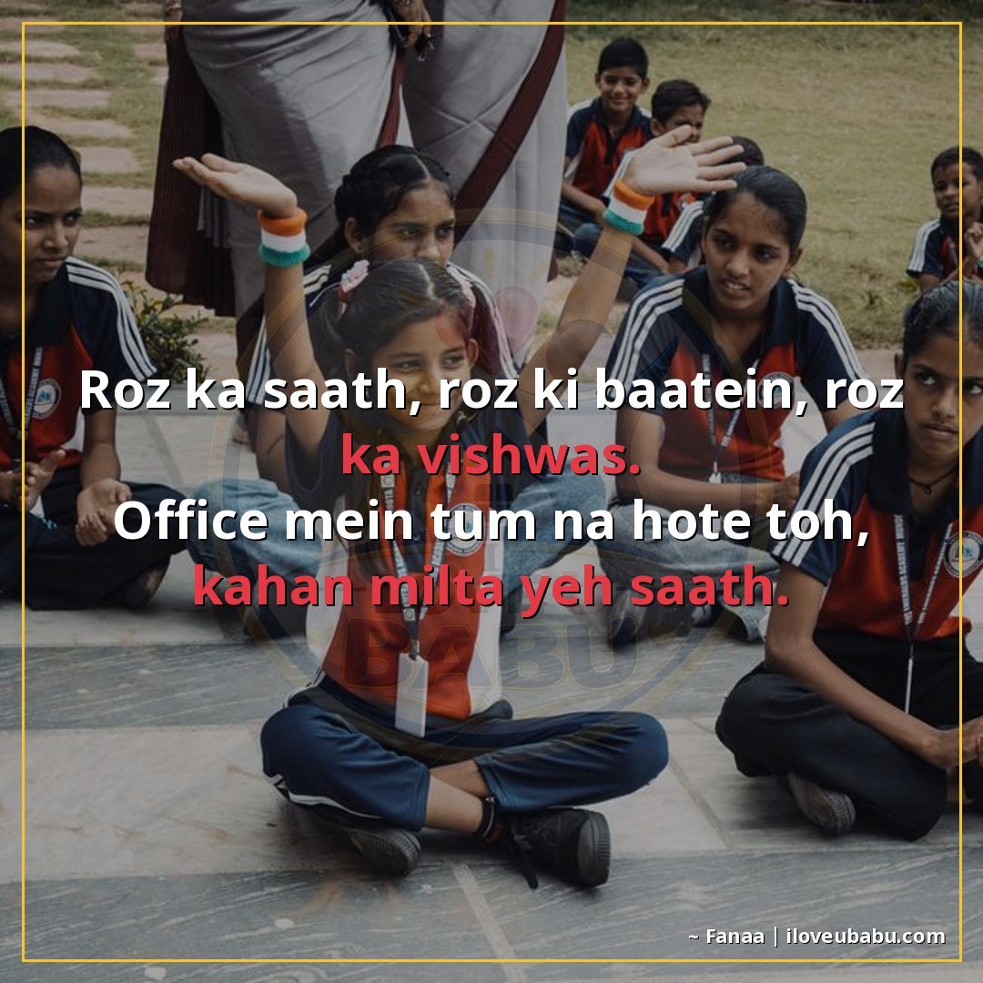 रोज़ का साथ, रोज़ की बातें, रोज़ का विश्वास।
ऑफिस में तुम न 