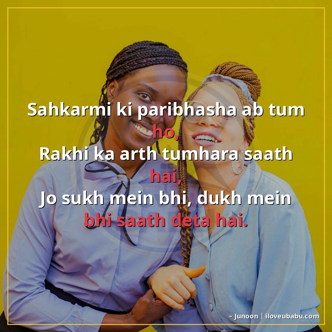 सहकर्मी की परिभाषा अब तुम हो,
राखी का अर्थ तुम्हारा साथ है,
