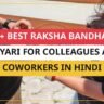 25+ Best Raksha Bandhan Shayari For Colleagues and Coworkers In Hindi
