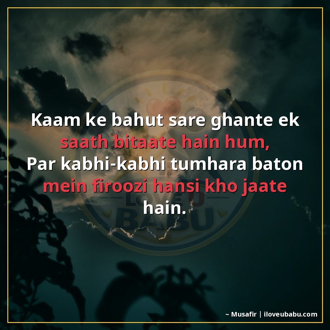 25+ Best Shayari For Colleagues And Coworkers In Hindi 3 काम के बहुत सारे घंटे एक साथ बिताते हैं हम,
पर कभी-कभी तुम्ह