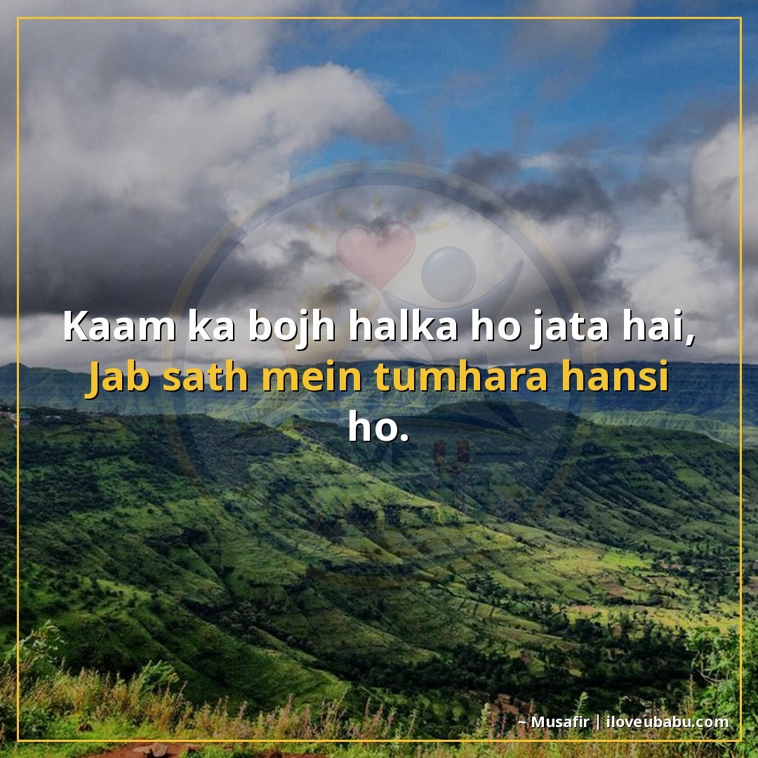 25+ Best Shayari For Colleagues And Coworkers In Hindi 12 काम का बोझ हल्का हो जाता है,
जब साथ में तुम्हारी हँसी हो।