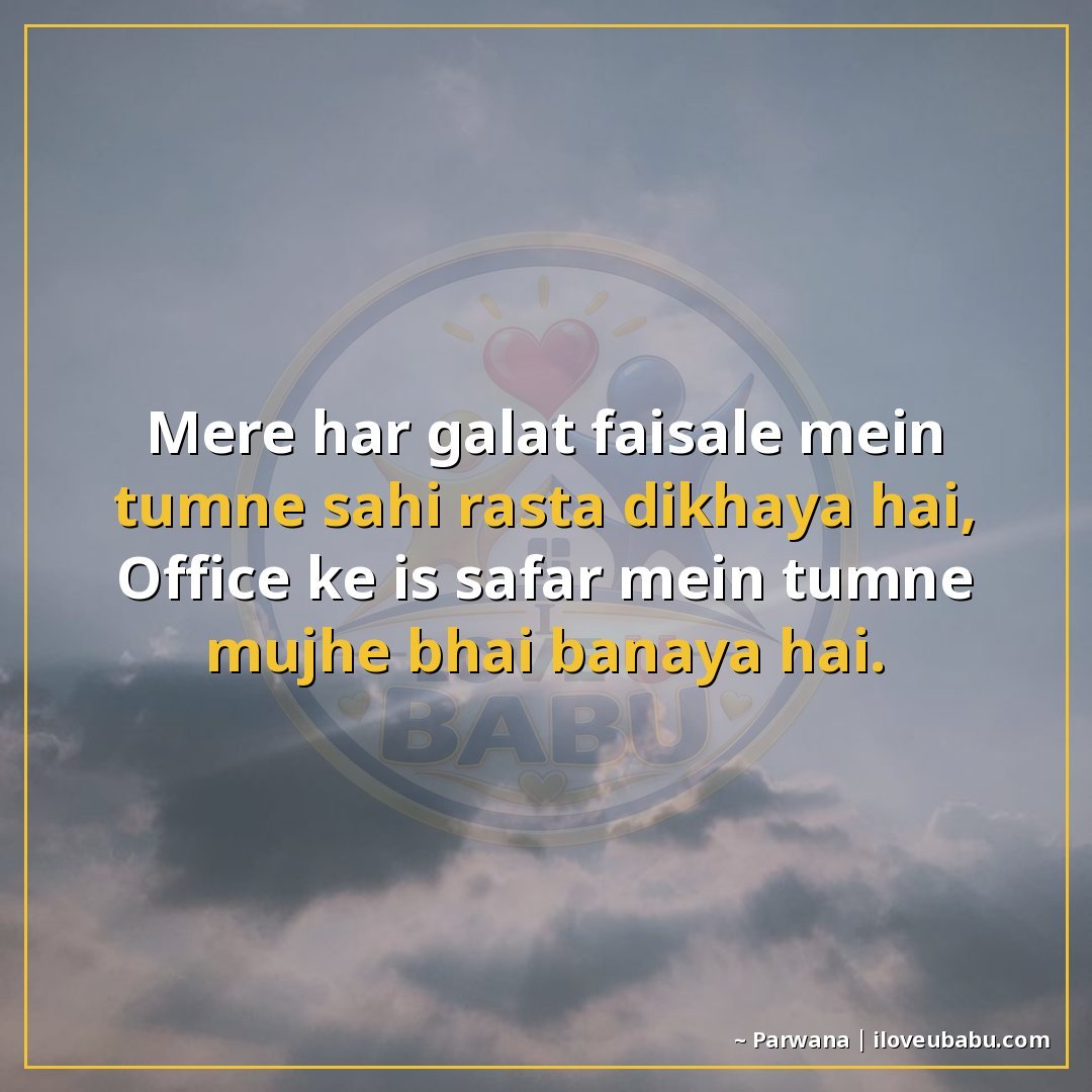 25+ Best Shayari For Colleagues And Coworkers In Hindi 14 मेरे हर गलत फ़ैसले में तुमने सही रास्ता दिखाया है,
ऑफिस के इ