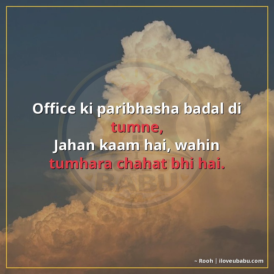 25+ Best Shayari For Colleagues And Coworkers In Hindi 15 ऑफिस की परिभाषा बदल दी तुमने,
जहाँ काम है, वहीं तुम्हारी चाह