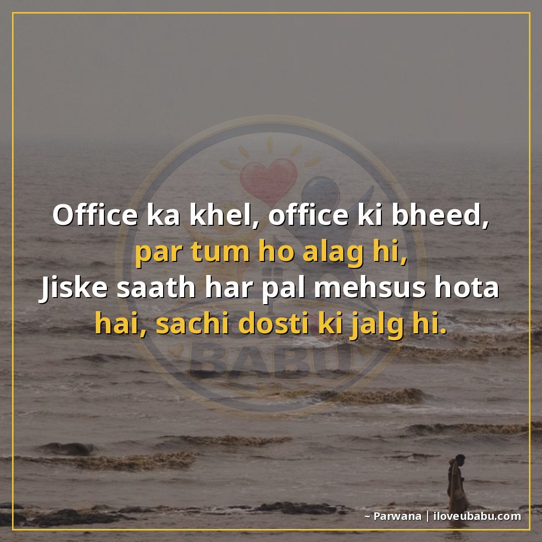 25+ Best Shayari For Colleagues And Coworkers In Hindi 16 ऑफिस का खेल, ऑफिस की भीड़, पर तुम हो अलग ही,
जिसके साथ हर पल