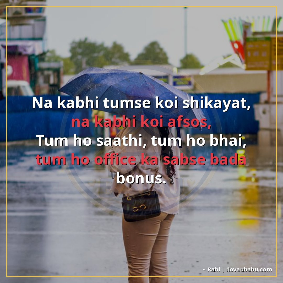 25+ Best Shayari For Colleagues And Coworkers In Hindi 17 न कभी तुमसे कोई शिकायत, न कभी कोई अफ़सोस,
तुम हो साथी, तुम ह