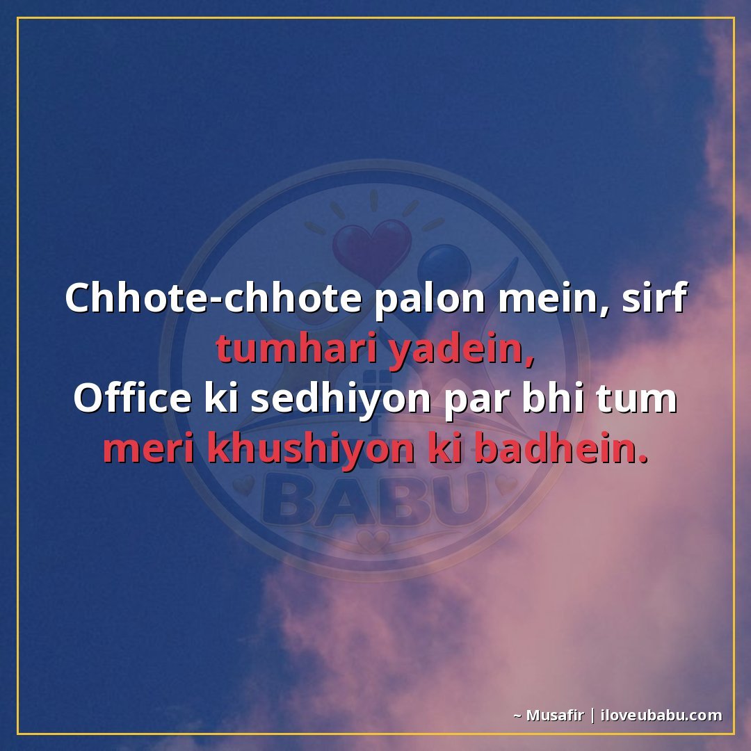25+ Best Shayari For Colleagues And Coworkers In Hindi 21 छोटे-छोटे पलों में, सिर्फ तुम्हारी यादें,
ऑफिस की सीढ़ियों प