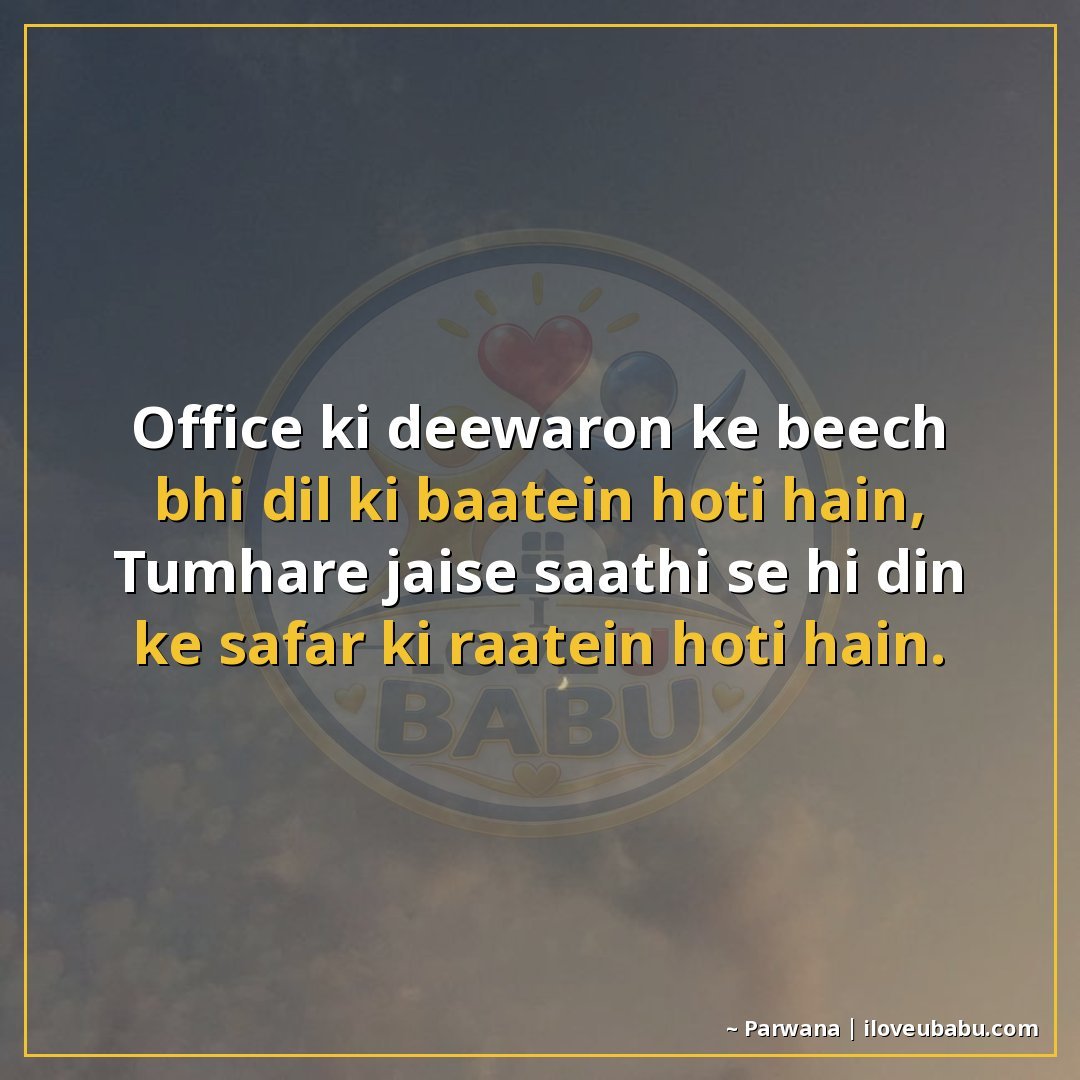 25+ Best Shayari For Colleagues And Coworkers In Hindi 4 ऑफिस की दीवारों के बीच भी दिल की बातें होती हैं,
तुम्हारे जै
