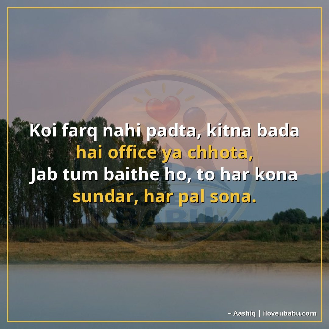 25+ Best Shayari For Colleagues And Coworkers In Hindi 22 कोई फ़र्क़ नहीं पड़ता, कितना बड़ा है ऑफिस या छोटा,
जब तुम बै