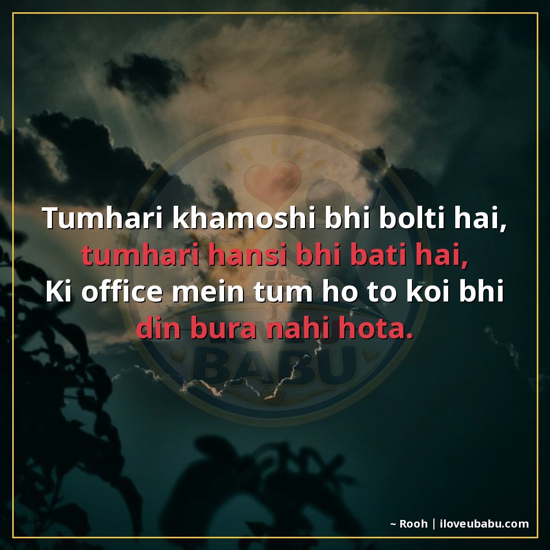 25+ Best Shayari For Colleagues And Coworkers In Hindi 23 तुम्हारी खामोशी भी बोलती है, तुम्हारी हँसी भी बताती है,
कि ऑ
