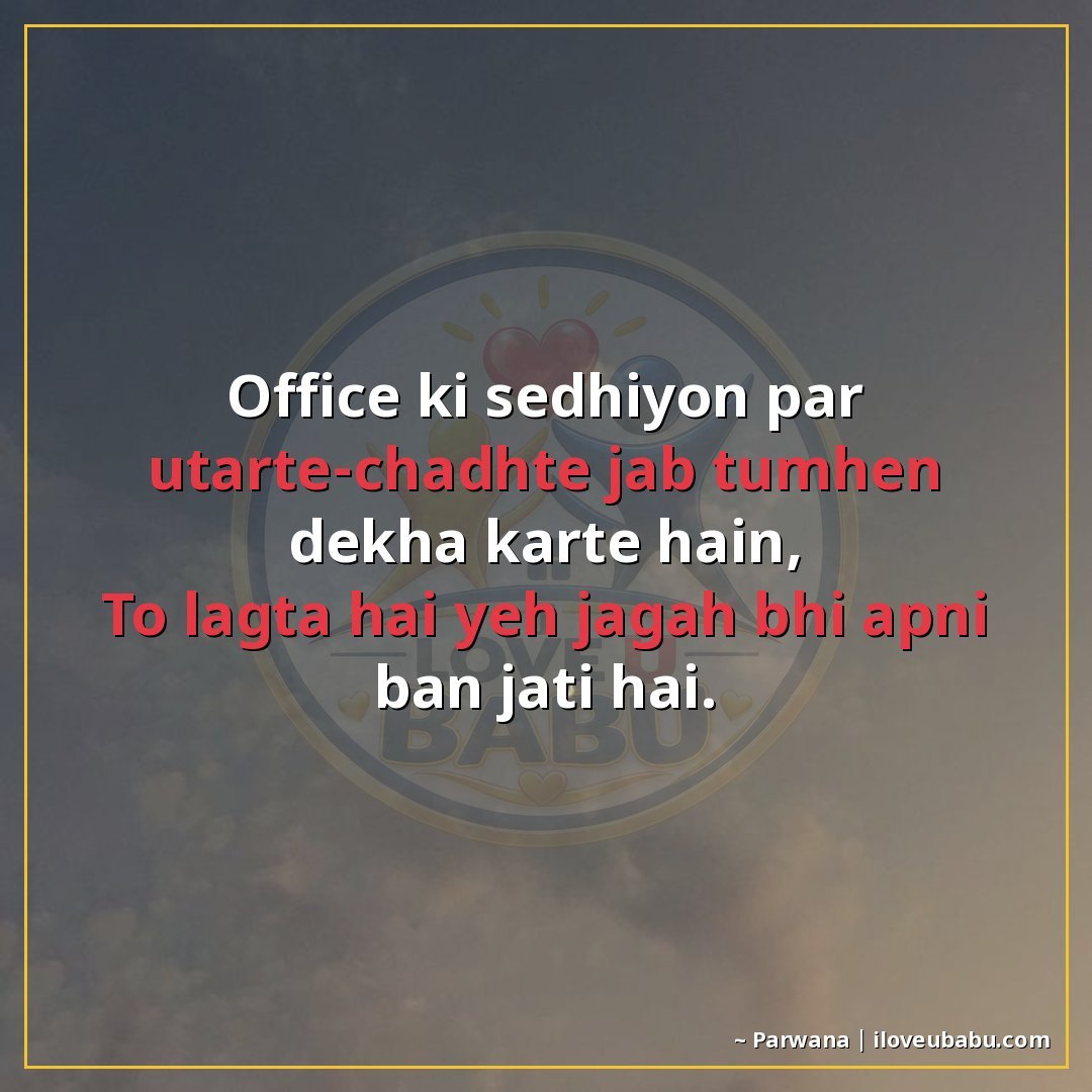 25+ Best Shayari For Colleagues And Coworkers In Hindi 25 ऑफिस की सीढ़ियों पर उतरते-चढ़ते जब तुम्हें देखा करते हैं,
तो