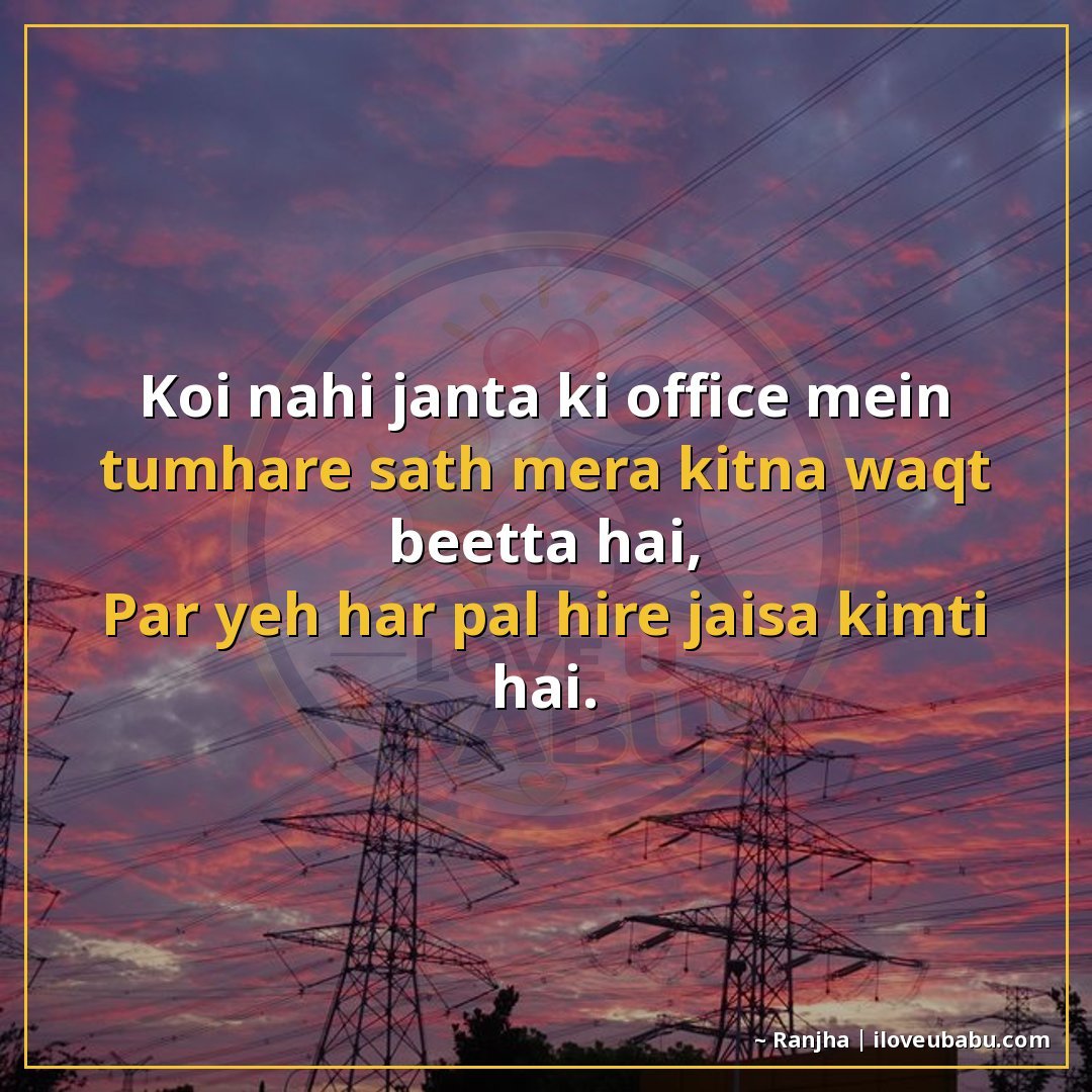 25+ Best Shayari For Colleagues And Coworkers In Hindi 26 कोई नहीं जानता कि ऑफिस में तुम्हारे साथ मेरा कितना वक्त बीतत