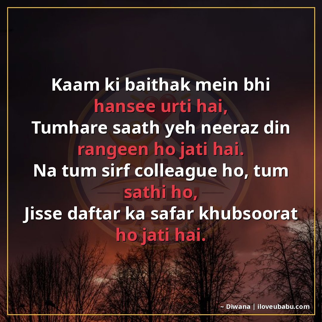 25+ Best Shayari For Colleagues And Coworkers In Hindi 27 काम की बैठक में भी हंसी उड़ती है,
तुम्हारे साथ यह नीरस दिन र