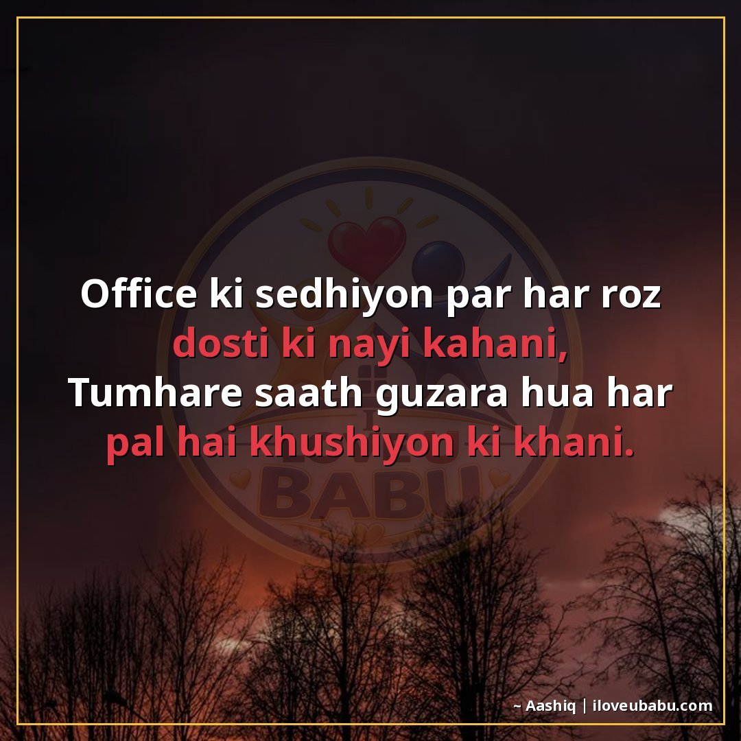25+ Best Shayari For Colleagues And Coworkers In Hindi 7 ऑफिस की सीढ़ियों पर हर रोज़ दोस्ती की नई कहानी,
तुम्हारे साथ