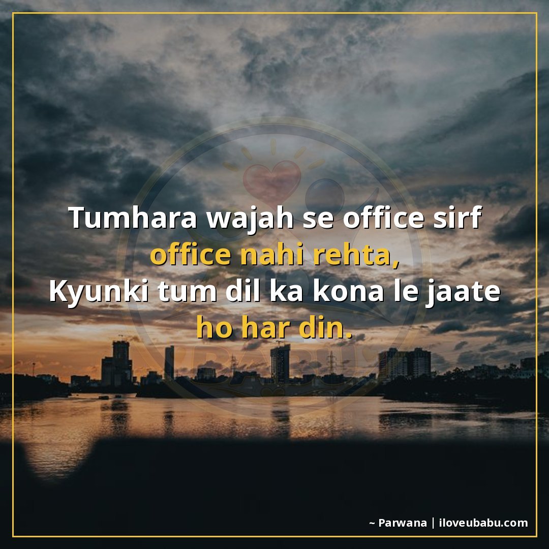 25+ Best Shayari For Colleagues And Coworkers In Hindi 8 तुम्हारी वजह से ऑफिस सिर्फ ऑफिस नहीं रहता,
क्योंकि तुम दिल क