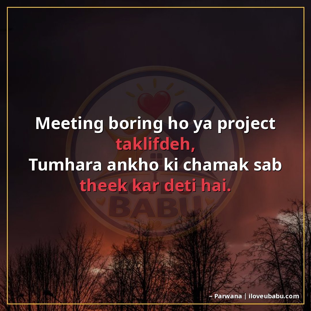 25+ Best Shayari For Colleagues And Coworkers In Hindi 9 मीटिंग बोरिंग हो या प्रोजेक्ट तकलीफदेह,
तुम्हारी आँखों की चम
