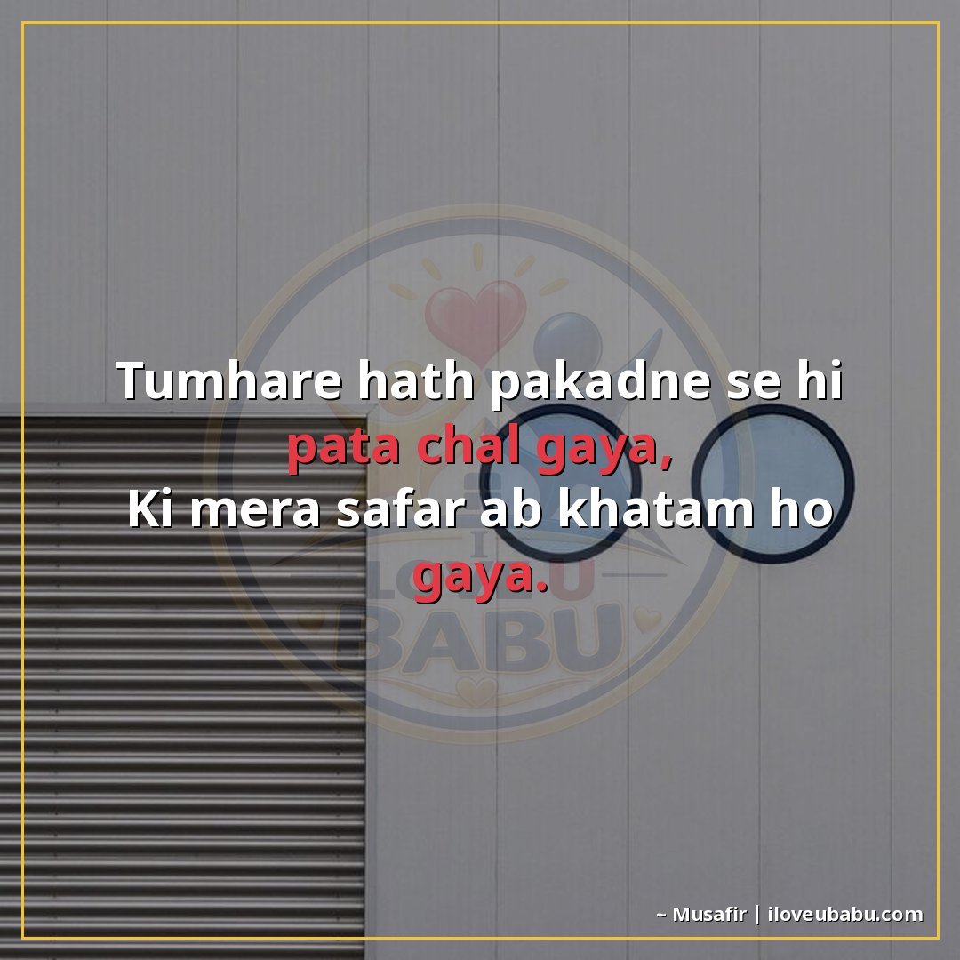 25+ Best Two Line Shayari For Your Girlfriend or Boyfriend In Hindi 7 तुम्हारे हाथ पकड़ने से ही पता चल गया,
कि मेरा सफर अब खत्म हो