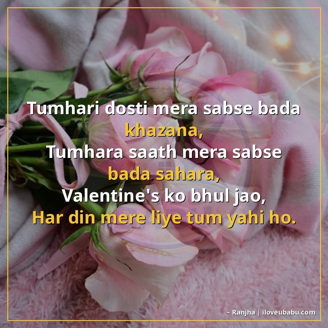 तुम्हारी दोस्ती मेरा सबसे बड़ा खज़ाना,
तुम्हारा साथ मेरा सबस