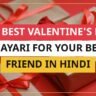 25+ Best Valentine's Day Shayari For Your Best Friend In Hindi