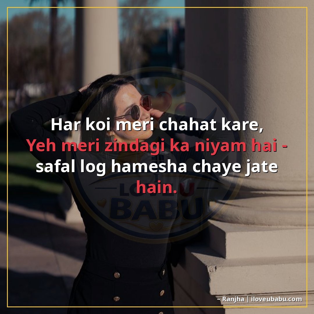 25+ Funny Attitude Status Shayari That'll Make Your Friends Laugh (And Maybe a Little Jealous) 27 हर कोई मेरी चाहत करे,
ये मेरी जिंदगी का नियम है – सफल लोग हम