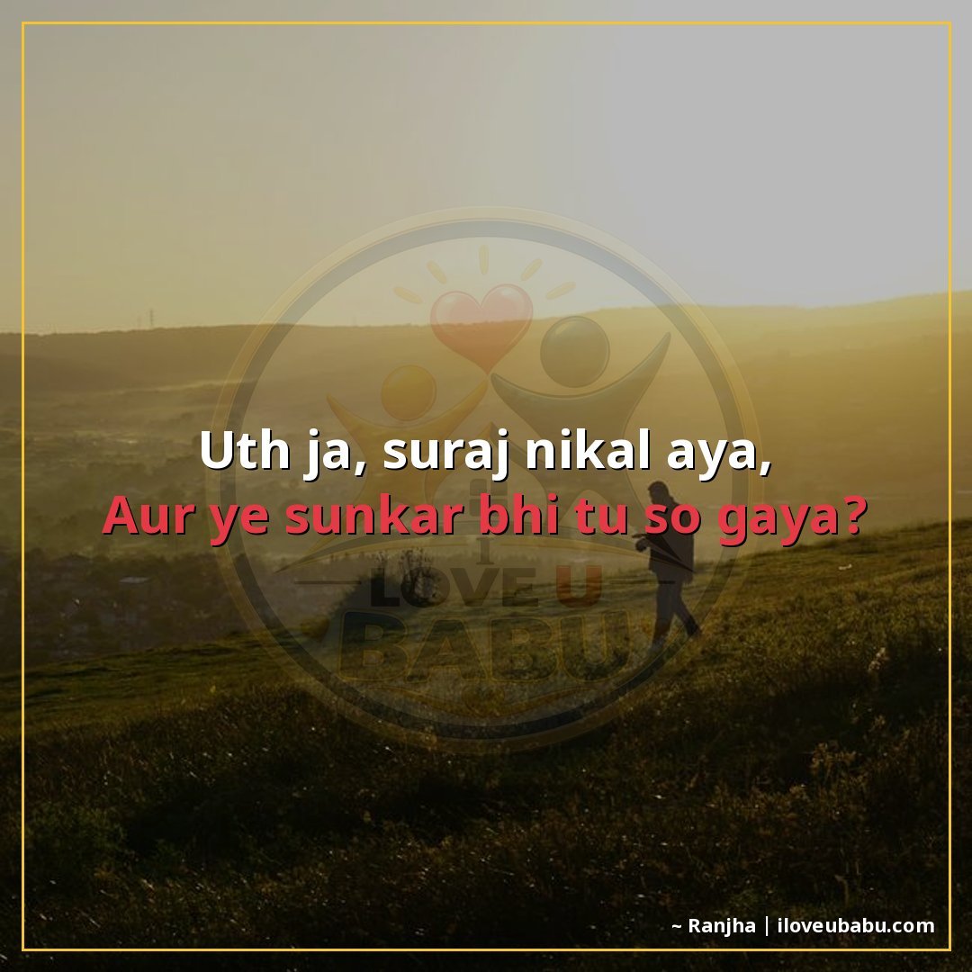 25+ Funny Good Morning Shayari In Hindi That'll Make Them Laugh Instead Of Groan 13 उठ जा, सूरज निकल आया,
और यह सुनकर भी तू सो गया?
