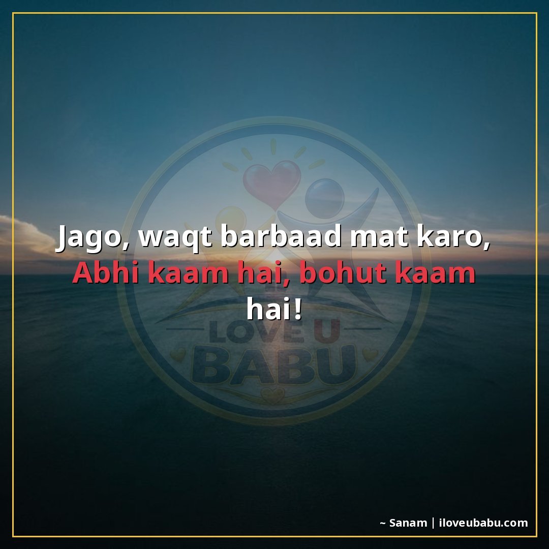 25+ Funny Good Morning Shayari In Hindi That'll Make Them Laugh Instead Of Groan 15 जागो, वक्त बर्बाद मत करो,
अभी काम है, बहुत काम है!