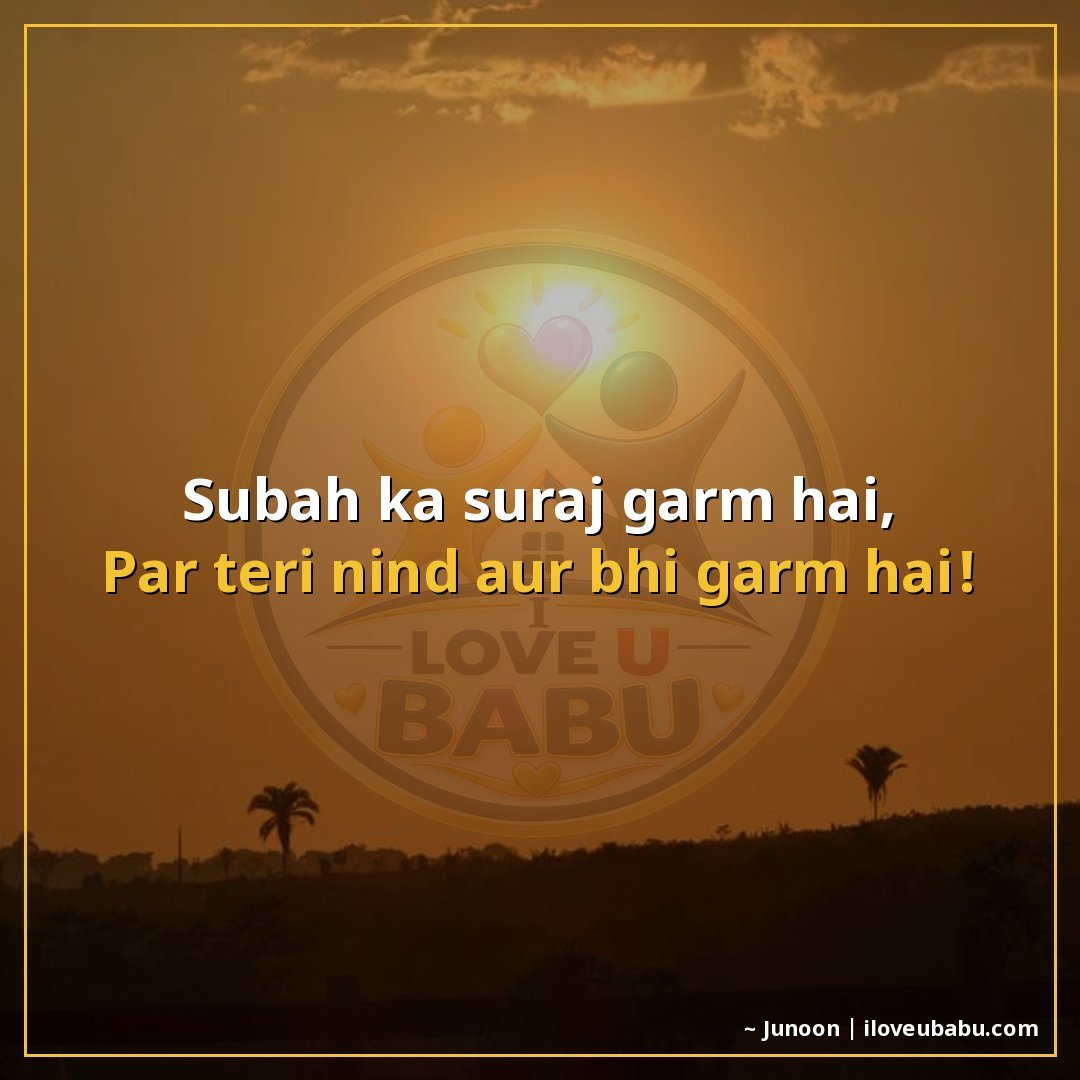 25+ Funny Good Morning Shayari In Hindi That'll Make Them Laugh Instead Of Groan 16 सुबह का सूरज गर्म है,
पर तेरी नींद और भी गर्म है!