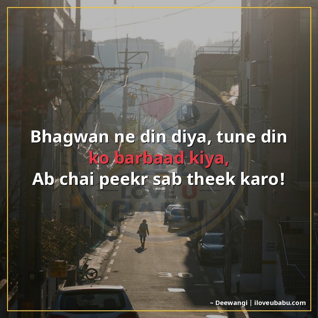 25+ Funny Good Morning Shayari In Hindi That'll Make Them Laugh Instead Of Groan 17 भगवान ने दिन दिया, तूने दिन को बर्बाद किया,
अब चाय पीकर सब ठ