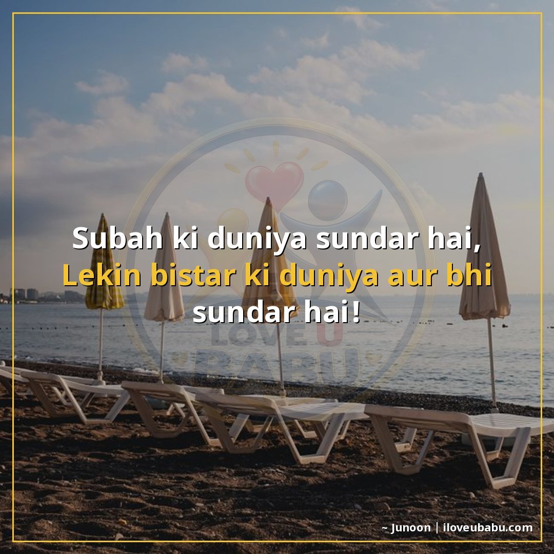 25+ Funny Good Morning Shayari In Hindi That'll Make Them Laugh Instead Of Groan 18 सुबह की दुनिया सुंदर है,
लेकिन बिस्तर की दुनिया और भी सुंदर