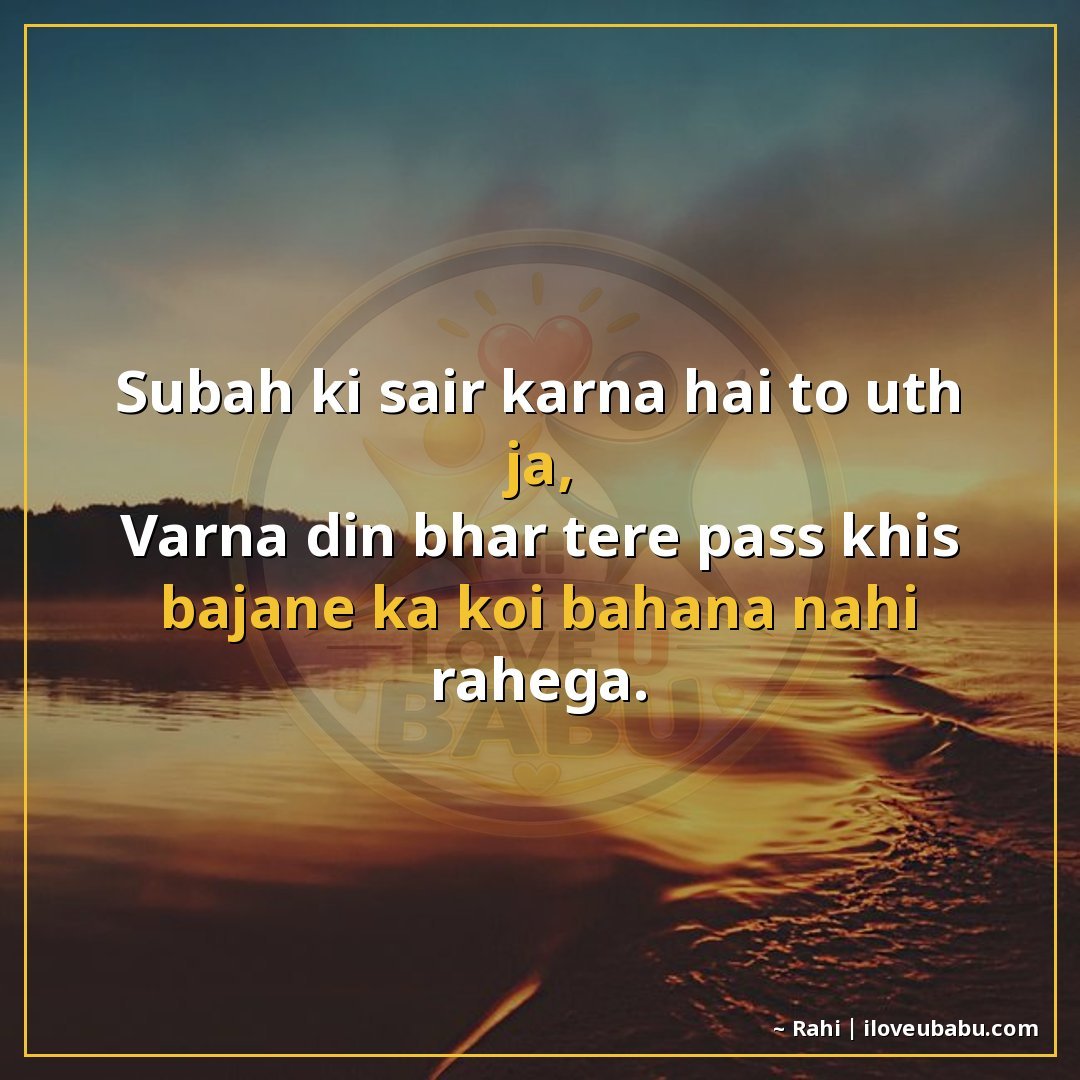 25+ Funny Good Morning Shayari In Hindi That'll Make Them Laugh Instead Of Groan 4 सुबह की सैर करनी है तो उठ जा,
वरना दिन भर तेरे पास खीस बजाने