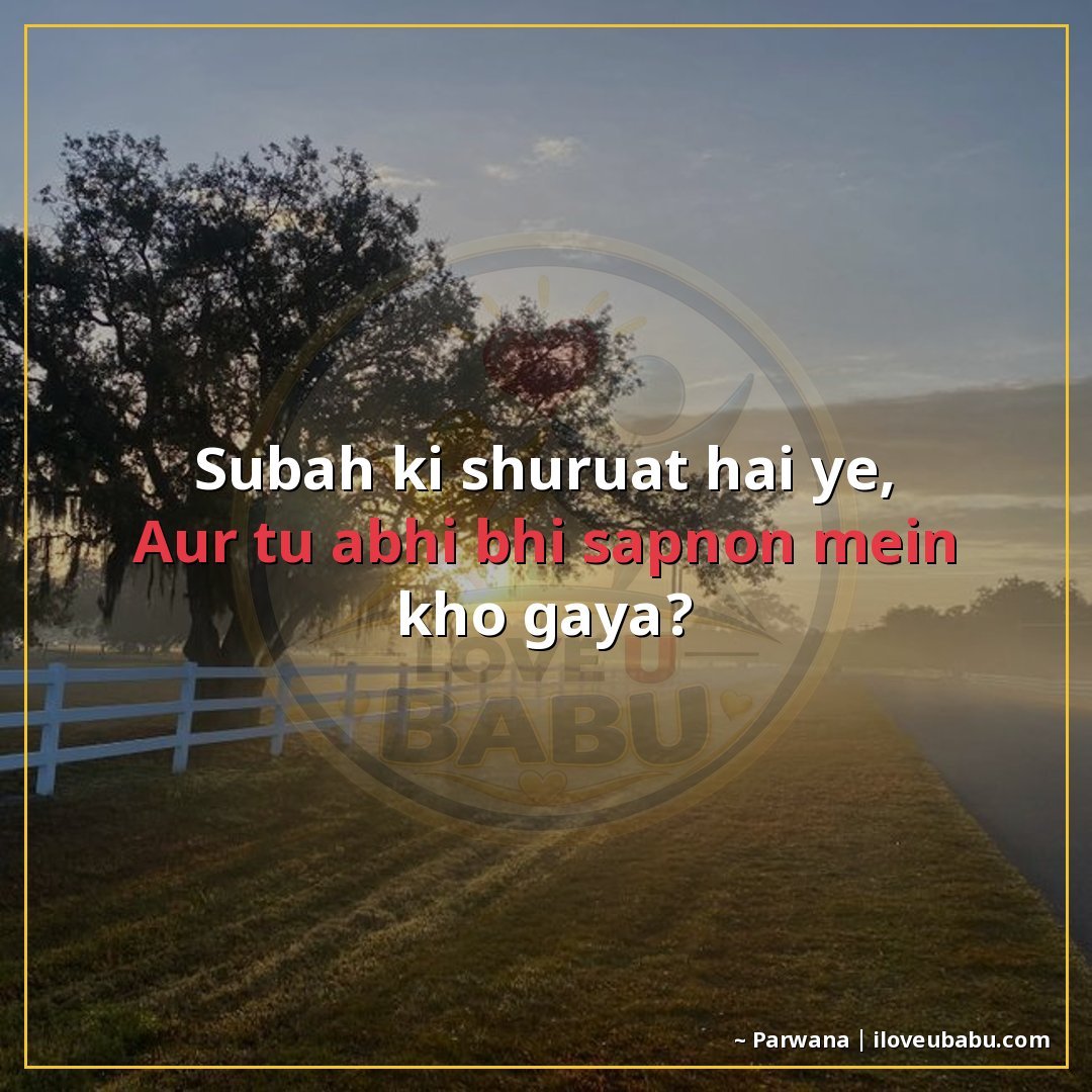 25+ Funny Good Morning Shayari In Hindi That'll Make Them Laugh Instead Of Groan 23 सुबह की शुरुआत है यह,
और तू अभी भी सपनों में खो गया?