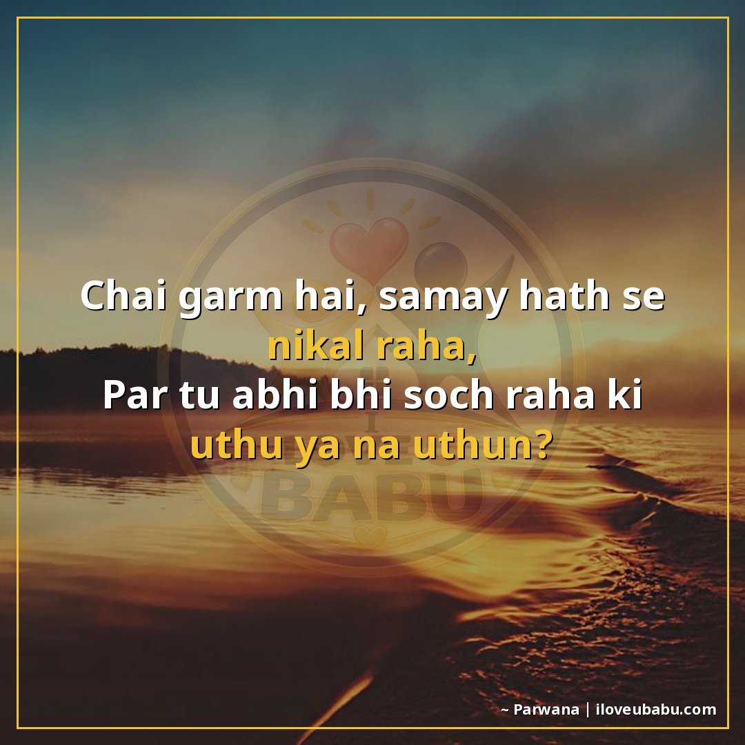 25+ Funny Good Morning Shayari In Hindi That'll Make Them Laugh Instead Of Groan 24 चाय गर्म है, समय हाथ से निकल रहा,
पर तू अभी भी सोच रहा कि उठ