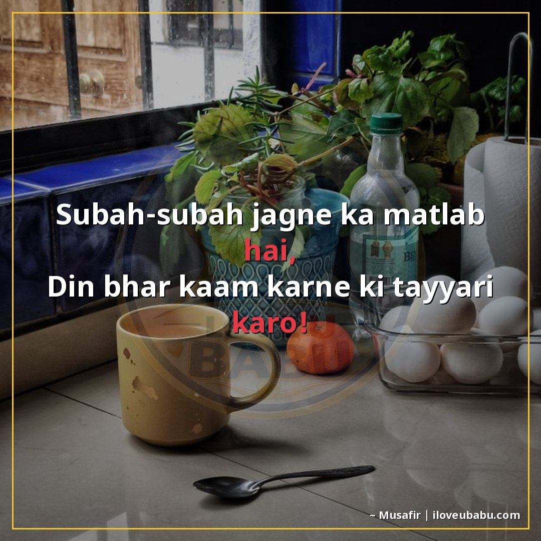 25+ Funny Good Morning Shayari In Hindi That'll Make Them Laugh Instead Of Groan 27 सुबह-सुबह जागने का मतलब है,
दिन भर काम करने की तैयारी करो!