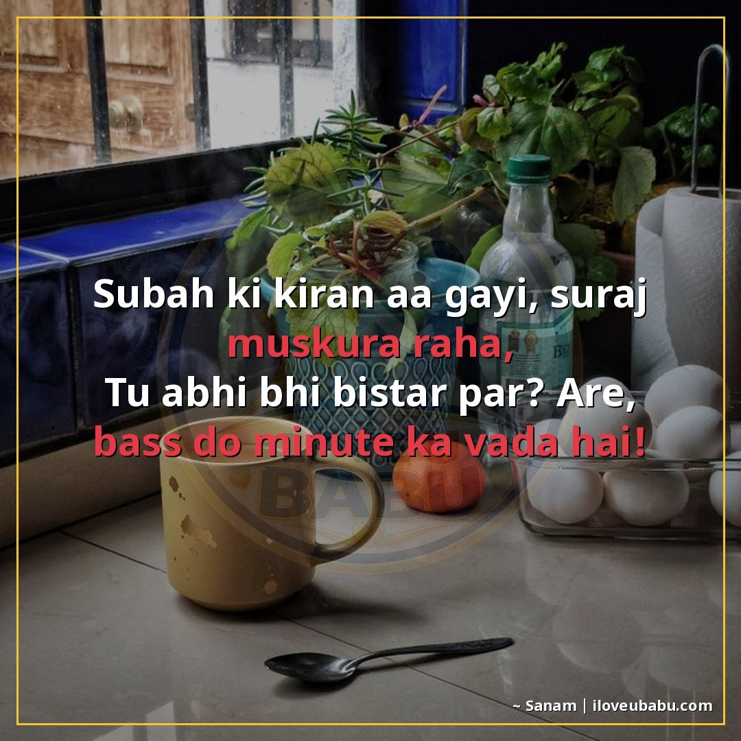 25+ Funny Good Morning Shayari In Hindi That'll Make Them Laugh Instead Of Groan 7 सुबह की किरण आ गई, सूरज मुस्कुरा रहा,
तू अभी भी बिस्तर पर? अ