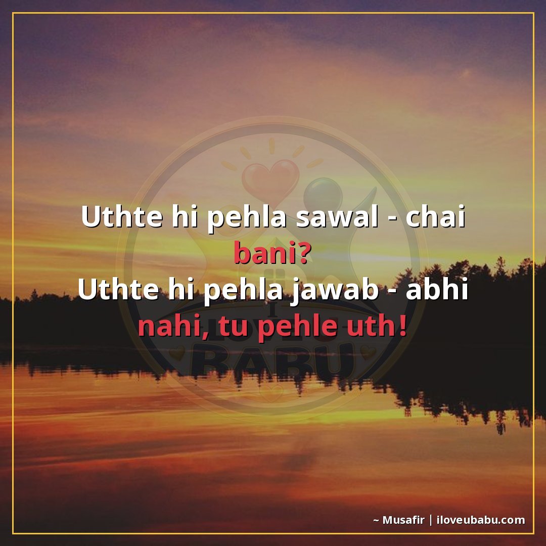 25+ Funny Good Morning Shayari In Hindi That'll Make Them Laugh Instead Of Groan 9 उठते ही पहला सवाल – चाय बनी?
उठते ही पहला जवाब – अभी नहीं, त