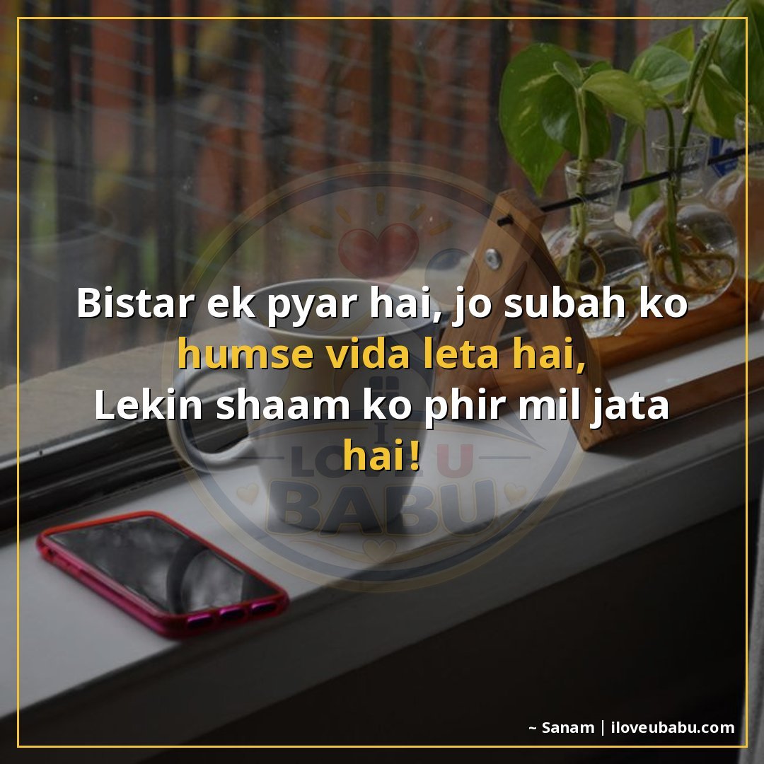 25+ Funny Good Morning Shayari In Hindi That'll Make Them Laugh Instead Of Groan 10 बिस्तर एक प्यार है, जो सुबह को हमसे विदा लेता है,
लेकिन शाम