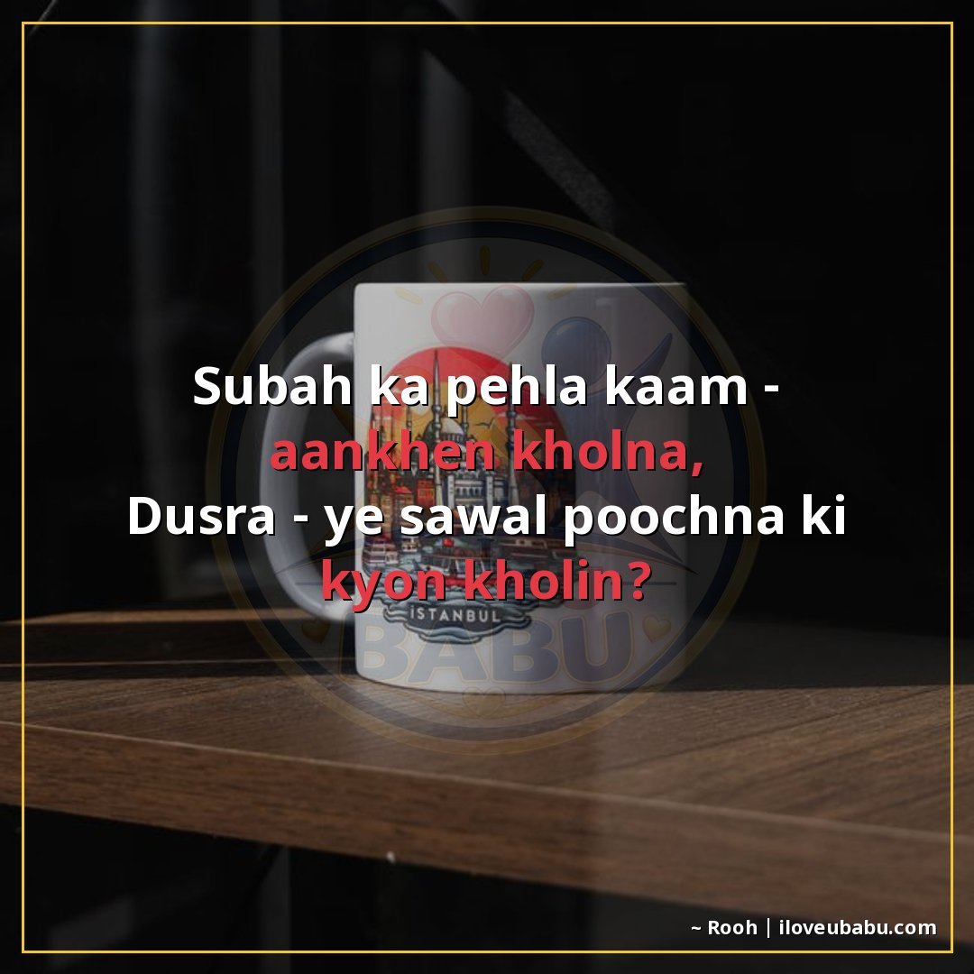 25+ Funny Good Morning Shayari In Hindi That'll Make Them Laugh Instead Of Groan 11 सुबह का पहला काम – आँखें खोलना,
दूसरा – यह सवाल पूछना कि क्य