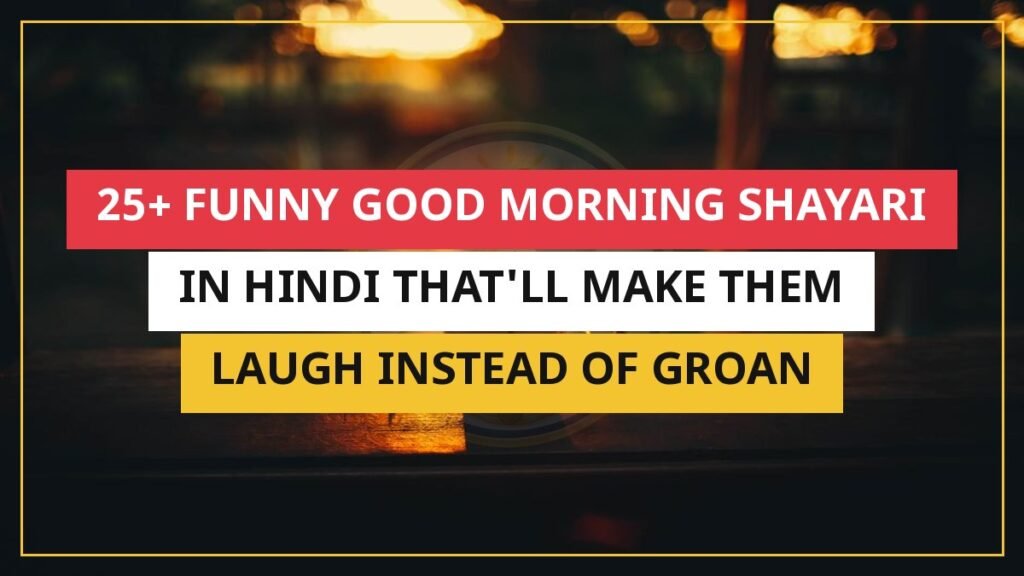 25+ Funny Good Morning Shayari In Hindi That'll Make Them Laugh Instead Of Groan