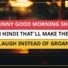 25+ Funny Good Morning Shayari In Hindi That'll Make Them Laugh Instead Of Groan