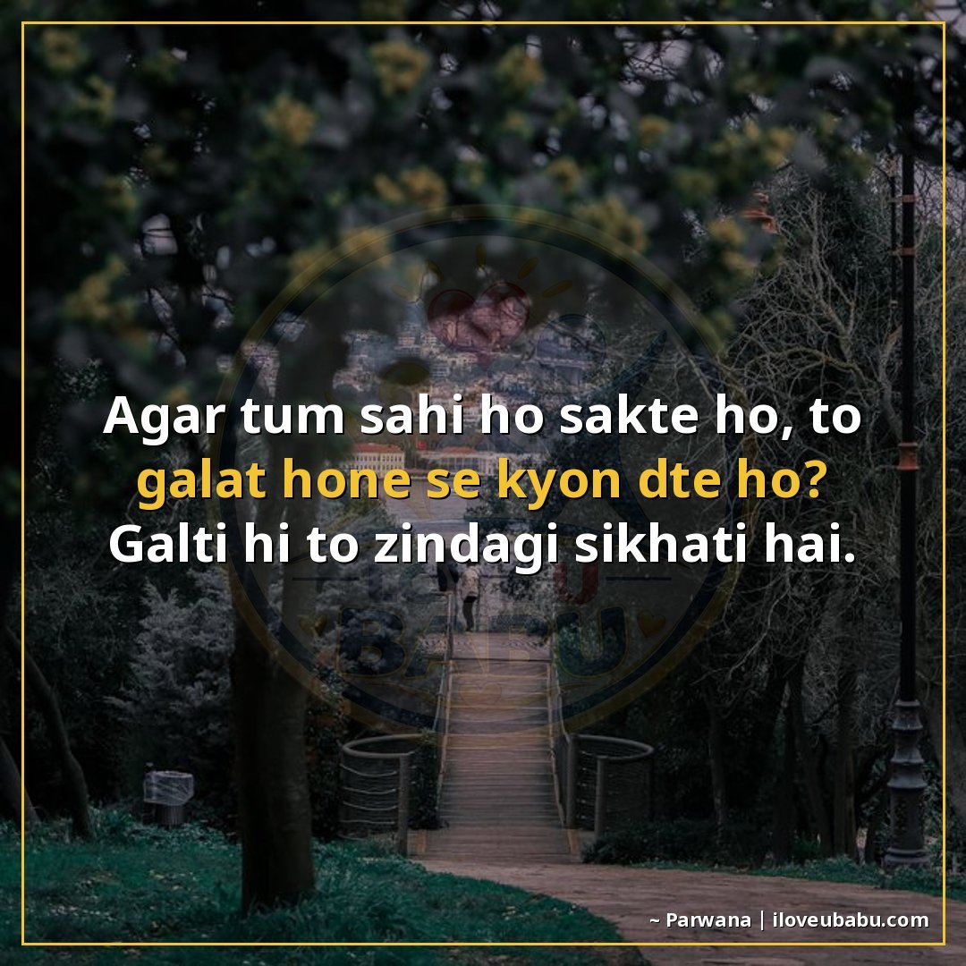 25+ Funny Life Quotes In Hindi: Life Ki Ups-Downs Ko Hंसते-हंसते Handle करने के लिए 8 अगर तुम सही हो सकते हो, तो गलत होने से क्यों डरते हो?
गलती ह