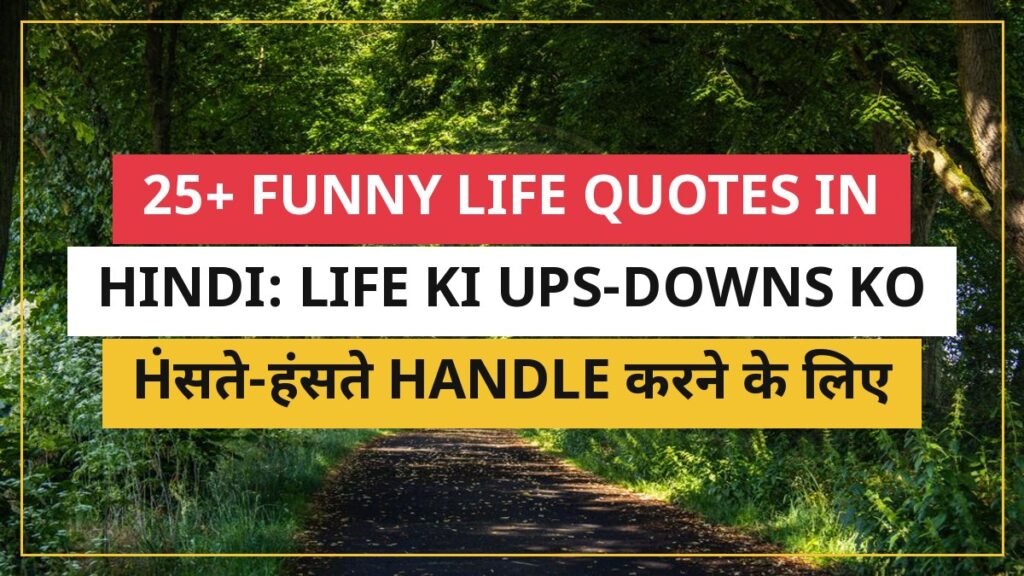 25+ Funny Life Quotes In Hindi: Life Ki Ups-Downs Ko Hंसते-हंसते Handle करने के लिए
