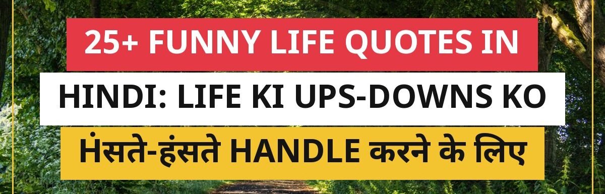 25+ Funny Life Quotes In Hindi: Life Ki Ups-Downs Ko Hंसते-हंसते Handle करने के लिए