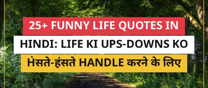25+ Funny Life Quotes In Hindi: Life Ki Ups-Downs Ko Hंसते-हंसते Handle करने के लिए