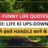 25+ Funny Life Quotes In Hindi: Life Ki Ups-Downs Ko Hंसते-हंसते Handle करने के लिए