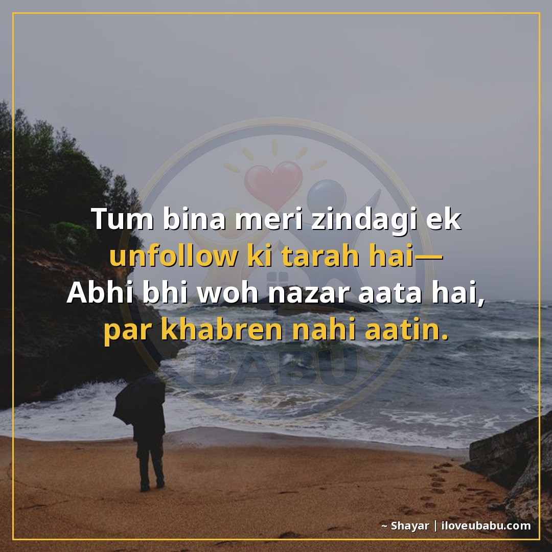 25+ Funny Sad Shayari About Breakups (Jinke Saath Haste-Haste Rona Bhi Aa Jaata Hai) 20 तुम बिना मेरी ज़िंदगी एक unfollow की तरह है—
अभी भी वो नज़र