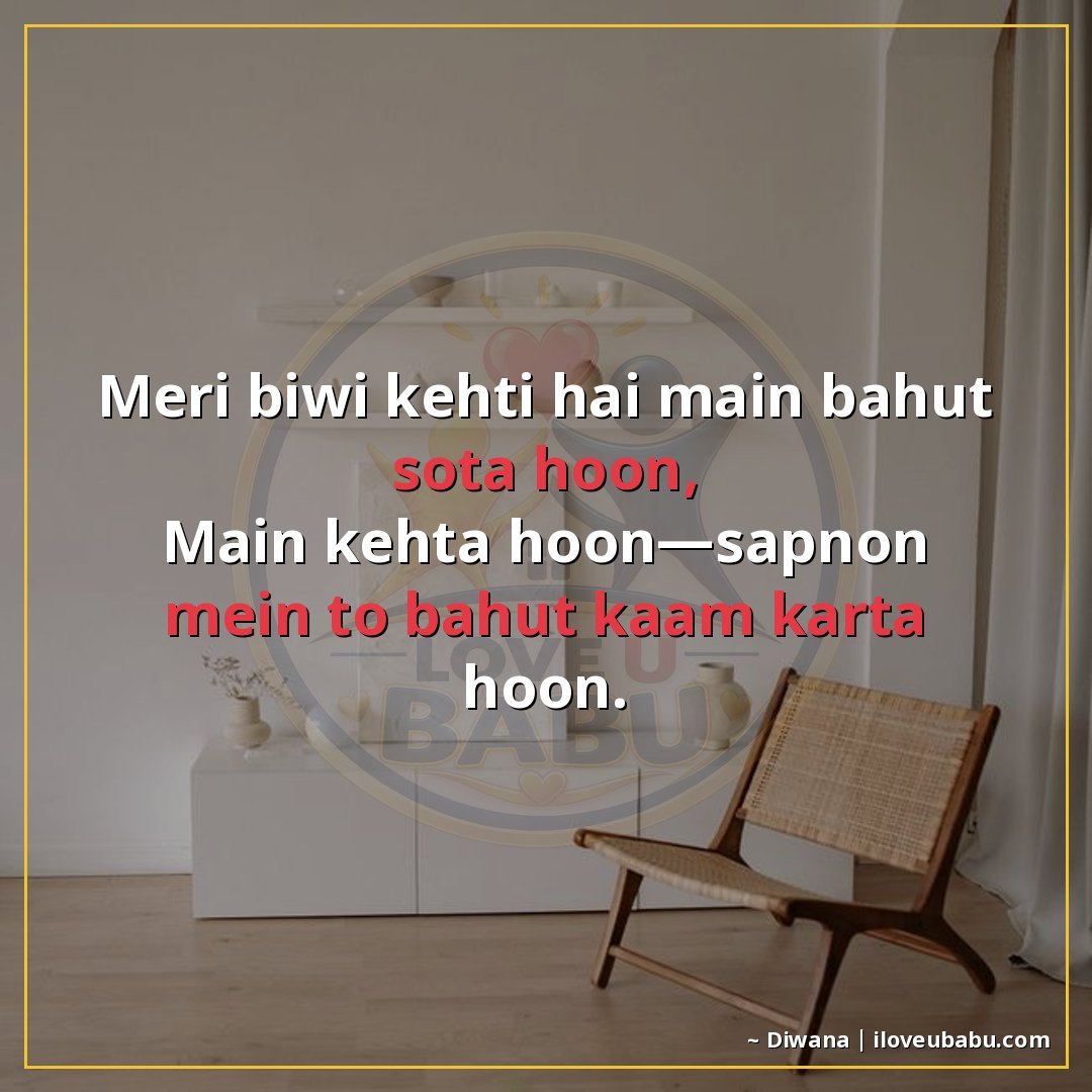25+ Funny Two Line Shayari In Hindi That'll Make You Laugh Out Loud 3 मेरी बीवी कहती है मैं बहुत सोता हूँ,
मैं कहता हूँ—सपनों में