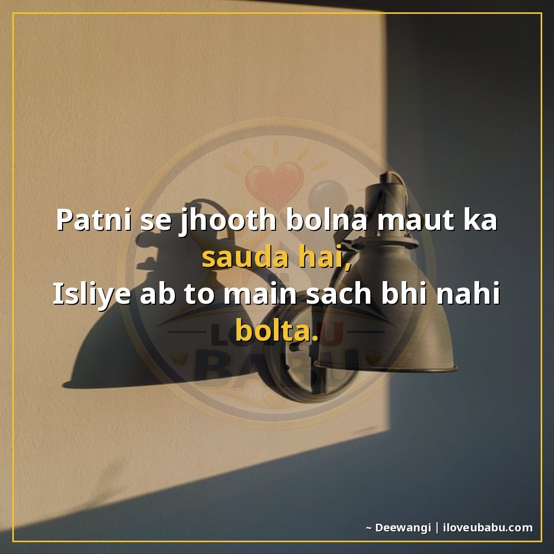 25+ Funny Two Line Shayari In Hindi That'll Make You Laugh Out Loud 14 पत्नी से झूठ बोलना मौत का सौदा है,
इसलिए अब तो मैं सच भी नही