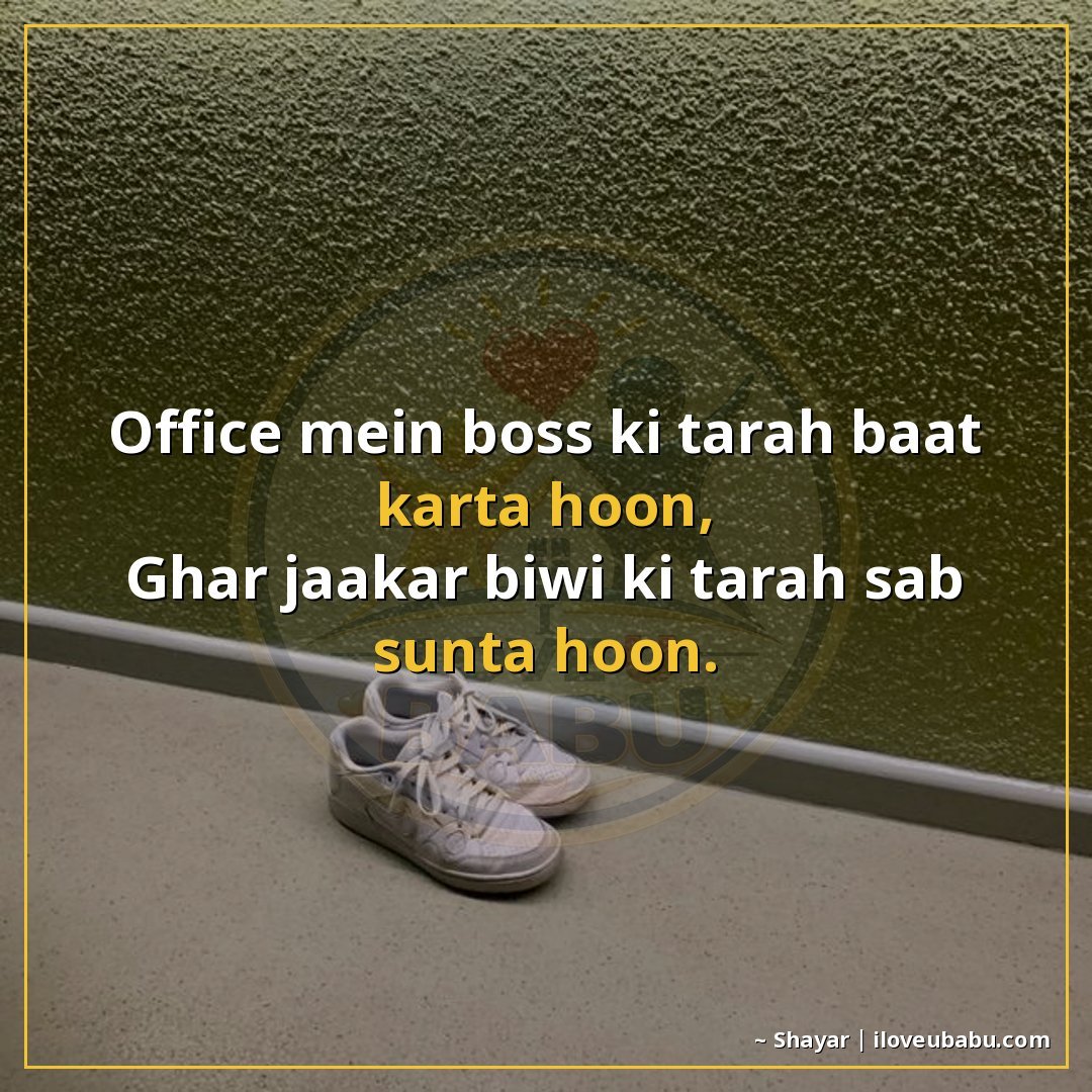 25+ Funny Two Line Shayari In Hindi That'll Make You Laugh Out Loud 16 ऑफिस में बॉस की तरह बात करता हूँ,
घर जाकर बीवी की तरह सब सुन