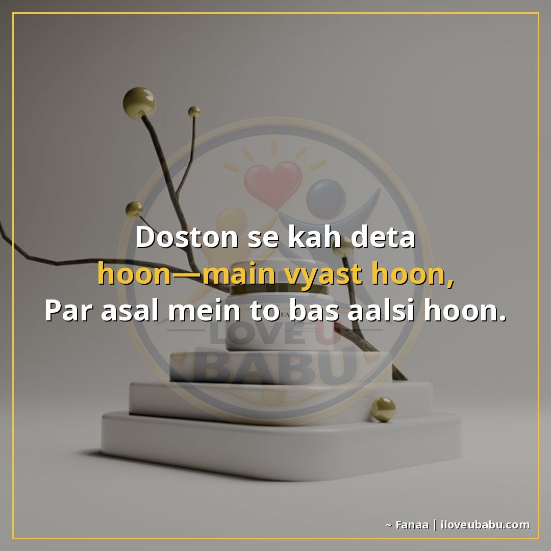 25+ Funny Two Line Shayari In Hindi That'll Make You Laugh Out Loud 18 दोस्तों से कह देता हूँ—मैं व्यस्त हूँ,
पर असल में तो बस आलसी