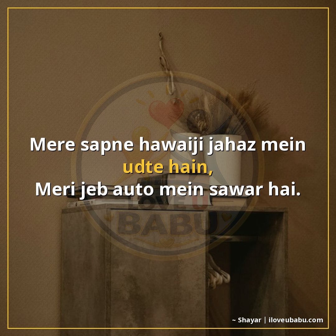 25+ Funny Two Line Shayari In Hindi That'll Make You Laugh Out Loud 20 मेरे सपने हवाई जहाज़ में उड़ते हैं,
मेरी जेब ऑटो में सवार है