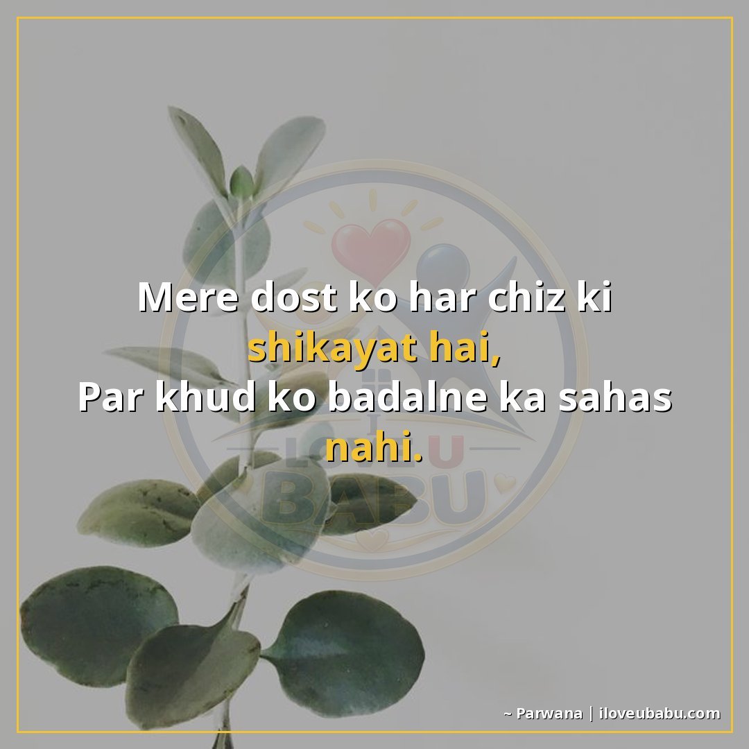 25+ Funny Two Line Shayari In Hindi That'll Make You Laugh Out Loud 24 मेरे दोस्त को हर चीज़ की शिकायत है,
पर खुद को बदलने का साहस